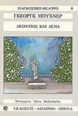 Λεόντιος και Λένα: Κωμωδία
