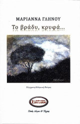 Το βράδυ, κρυφά…