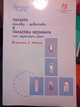 Παράσιτα έλμινθες-αρθρόποδα & Παρασιτικά νοσήματα των αγροτικών ζώων
