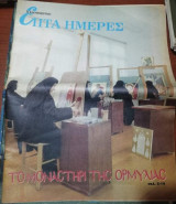 Επτά Ημέρες - Το μοναστήρι της Ορμυλιας