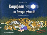 ΚΟΙΜΗΣΟΥ ΓΑΜΩΤΟ ΚΙ ΟΝΕΙΡΑ ΓΛΥΚΑ!