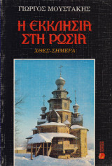 Η εκκλησία στη Ρωσία χθές-σήμερα