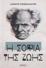 Η σοφία της ζωής
