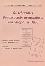 ΟΙ ΤΕΛΕΥΤΑΙΕΣ ΘΡΗΣΚΕΥΤΙΚΕΣ ΜΕΤΑΦΡΑΣΕΙΣ ΤΟΥ ΑΝΔΡΕΑ ΚΑΛΒΟΥ