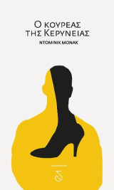 Ο κουρέας της Κερύνειας