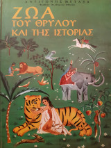 Ζώα του θρύλου και της ιστορίας