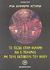 Μία αληθινή ιστορία
