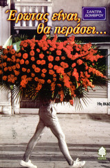 Σάντρα Δόμβρου (Κέδρος, 2000) Έρωτας είναι θα περάσει