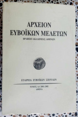 Αρχείον Ευβοϊκών μελετών τόμος ΛΔ