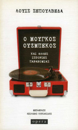 Ο μουγκός Ουζμπέκος και άλλες ιστορίες παρανομίας