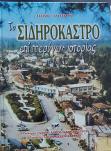 Το Σιδηρόκαστρο επί πτερύγων ιστορίας