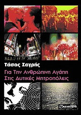 Για την ανθρώπινη αγάπη στις δυτικές μητροπόλεις