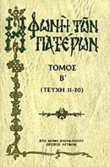 Η ΦΩΝΗ ΤΩΝ ΠΑΤΕΡΩΝ (ΔΕΥΤΕΡΟΣ ΤΟΜΟΣ) (ΤΕΥΧΗ 11-20)