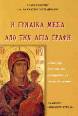 Η γυναίκα μέσα από την Αγία Γραφή