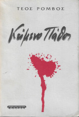 ΚΕΙΜΕΝΟ ΠΑΘΟΣ