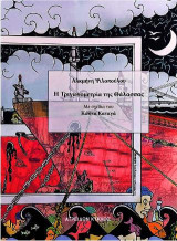 Η ΤΡΙΓΩΝΟΜΕΤΡΙΑ ΤΗΣ ΘΑΛΑΣΣΑΣ