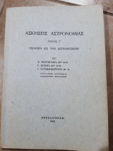 Ασκησεις αστρονομιας ,τευχος γ ,εισαγωγη εις την αστροφυσικην (β,μπαρμπανης ,γ.μποζης -ι.χατζηδημητριου ,1967)