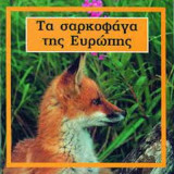 ΤΑ ΣΑΡΚΟΦΑΓΑ ΤΗΣ ΕΥΡΩΠΗΣ