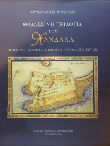 ΘΑΛΑΣΣΙΝΗ ΤΡΙΛΟΓΙΑ ΤΟΥ ΧΑΝΔΑΚΑ -