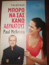 Μπορώ να σας κάνω αδύνατους