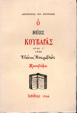 Ο νέος κουβαράς, έτος Γ, 1965