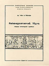 ΠΑΛΑΙΟΧΡΙΣΤΙΑΝΙΚΗ ΤΕΧΝΗ