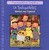 Χάνσελ και Γκρέτελ