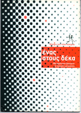 Θεατρικό Πρόγραμμα "Ένας στους Δέκα" (Θέατρο του Νέου Κόσμου 2007) Λαέρτης Βασιλείου
