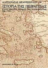 ΙΣΤΟΡΙΑ ΤΗΣ ΠΕΙΡΑΤΕΙΑΣ (ΠΡΩΤΟΣ ΤΟΜΟΣ-ΧΑΡΤΟΔΕΤΗ ΕΚΔΟΣΗ)