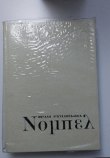Μεγάλη Εγκυκλοπαίδεια Νόμπελ - Τόμος 8