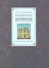 ΟΔΟΙΠΟΡΙΚΟ ΜΕΣΑ ΣΤΟ ΧΡΟΝΟ (ΔΙΤΟΜΟ - ΒΙΒΛΙΟΔΕΤΗΜΕΝΗ ΕΚΔΟΣΗ)