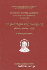 ΤΟ ΜΥΣΤΗΡΙΟ ΤΗΣ ΣΩΤΗΡΙΑΣ (ΣΚΛΗΡΟΔΕΤΗ ΕΚΔΟΣΗ)