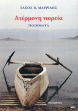 ΑΤΕΡΜΟΝΗ ΠΟΡΕΙΑ