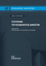 Το έγκλημα της καταδολίευσης δανειστών