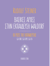 Βασικές αρχές στην εκπαίδευση Waldorf: Οι ρίζες της εκπαίδευσης