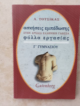 Ασκήσεις εμπέδωσης στην αρχαία ελληνική γλώσσα για τη Γ΄ γυμνασίου