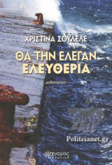 ΘΑ ΤΗΝ ΕΛΕΓΑΝ ΕΛΕΥΘΕΡΙΑ