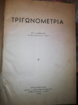 Τριγωνομετρια , σελ. 322 , 1958 , Σπ. Κανελλος (σκληροδετο)