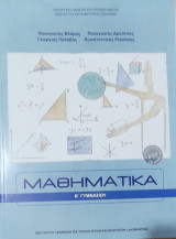 Μαθηματικά Β' Γυμνασίου