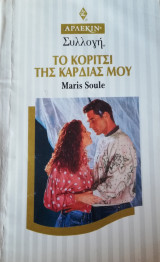 Το κορίτσι της καρδιάς μου Άρλεκιν Συλλογή Νο 1684