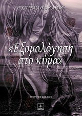 Εξομολόγηση στο κύμα
