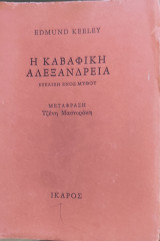 Η καβαφική Αλεξάνδρεια 1979