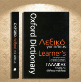 Oxford Dictionary Learner's - Λεξικό για όλους Γαλλικής Γλώσσας / Ελληνο-γαλλικό (Πεδίο: 2019): Γαλλικής Γλώσσας - Ελληνο-γαλλικό