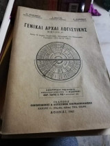 Γενικαι Αρχαί Λογιστικής, βιβλίον Α'