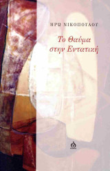 Το θαύμα στην εντατική