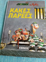 Κακές παρέες Αρκάς