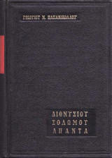 Διονυσίου Σολωμού Άπαντα