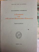 Ο Σολωμός και η Ελληνική πολιτισμική παράδοση