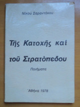 Της Κατοχής και του Στρατοπέδου