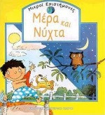 Μέρα και νύχτα